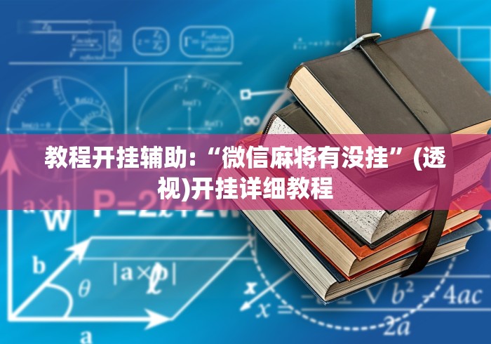教程开挂辅助:“微信麻将有没挂”(透视)开挂详细教程