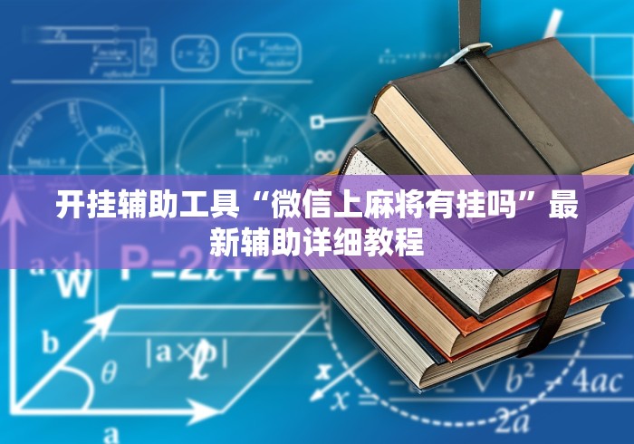 开挂辅助工具“微信上麻将有挂吗”最新辅助详细教程