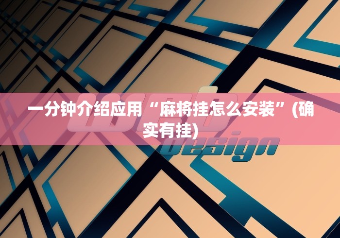 一分钟介绍应用“麻将挂怎么安装”(确实有挂)