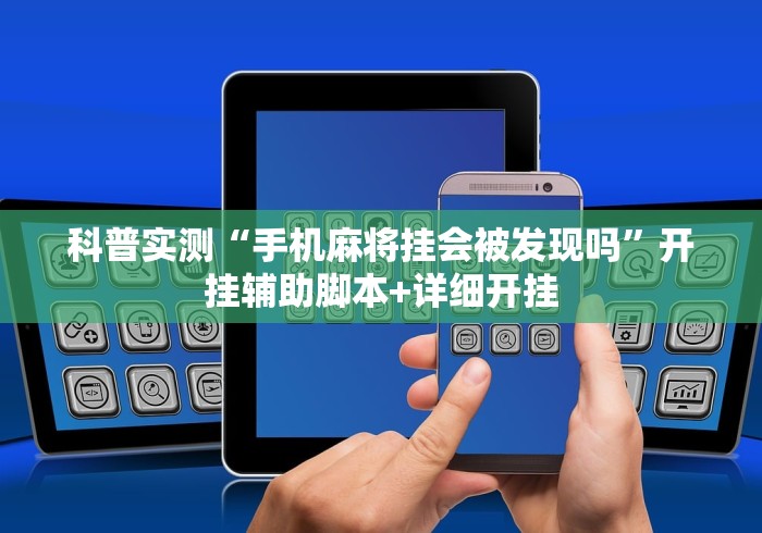 科普实测“手机麻将挂会被发现吗	”开挂辅助脚本+详细开挂