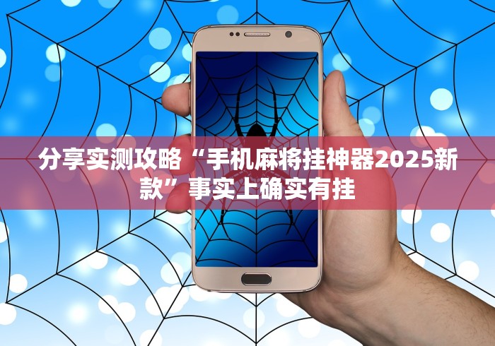 分享实测攻略“手机麻将挂神器2025新款”事实上确实有挂