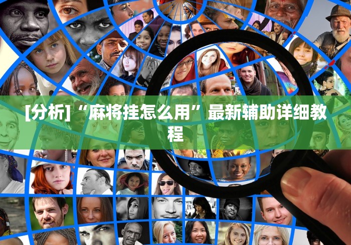 [分析]“麻将挂怎么用”最新辅助详细教程