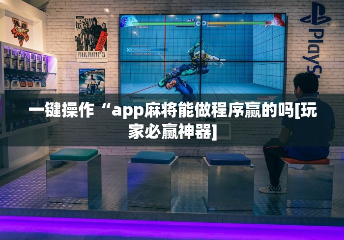 一键操作“app麻将能做程序赢的吗[玩家必赢神器]