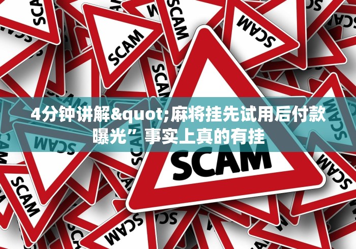 4分钟讲解"麻将挂先试用后付款曝光	”事实上真的有挂