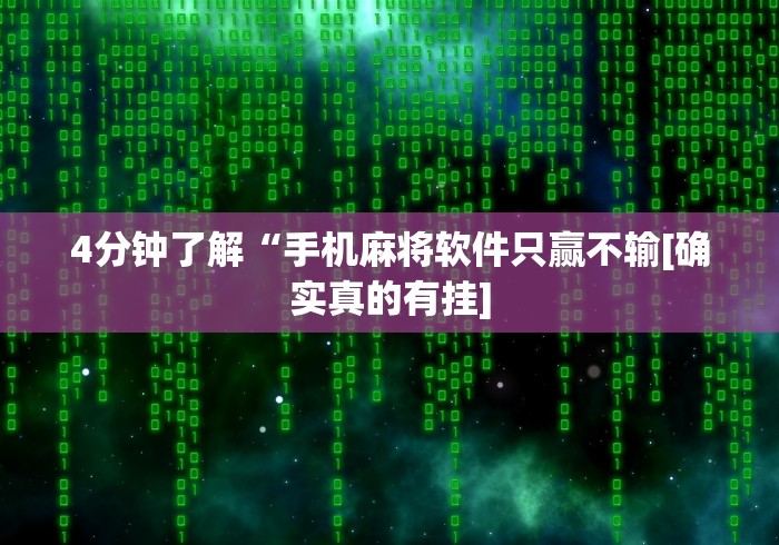 4分钟了解“手机麻将软件只赢不输[确实真的有挂]