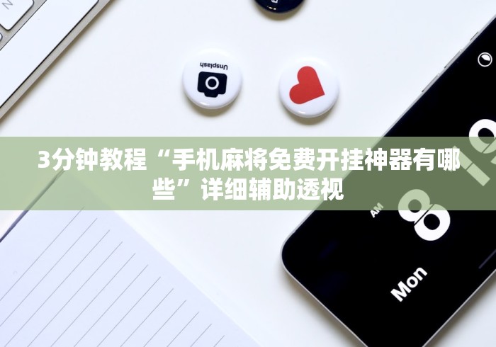 3分钟教程“手机麻将免费开挂神器有哪些”详细辅助透视