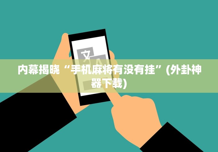 内幕揭晓“手机麻将有没有挂”(外卦神器下载)