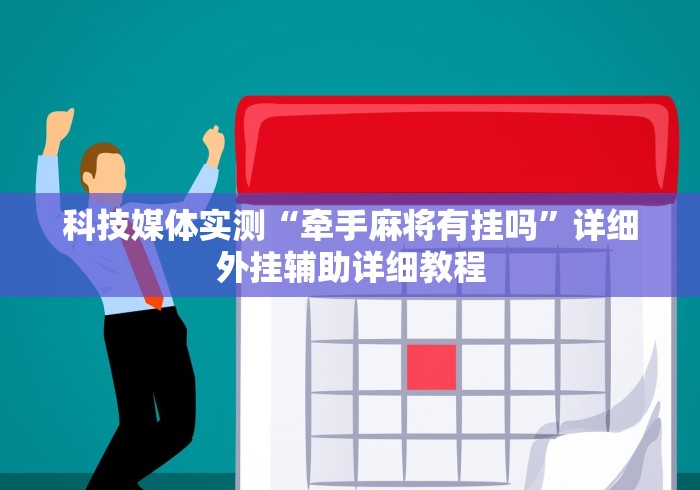 科技媒体实测“牵手麻将有挂吗	”详细外挂辅助详细教程