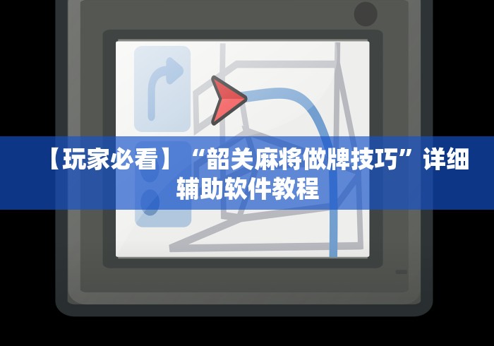 【玩家必看】“韶关麻将做牌技巧	”详细辅助软件教程