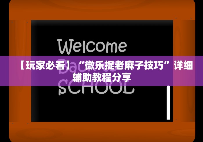 【玩家必看】“微乐捉老麻子技巧”详细辅助教程分享