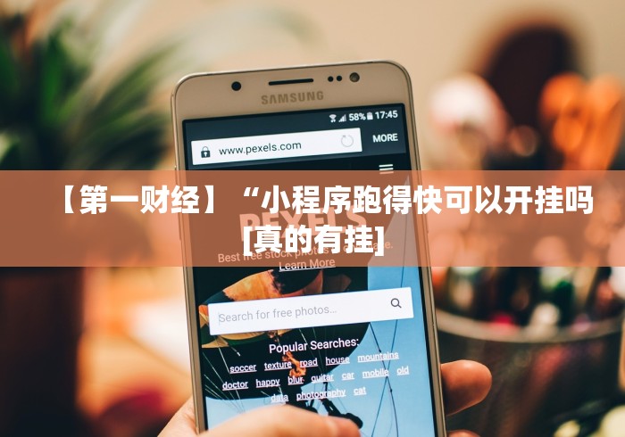 【第一财经】“小程序跑得快可以开挂吗[真的有挂]