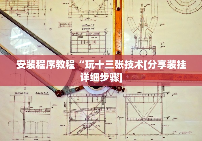安装程序教程“玩十三张技术[分享装挂详细步骤]