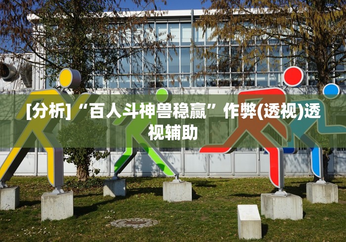 [分析]“百人斗神兽稳赢”作弊(透视)透视辅助