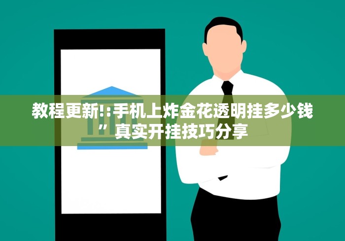 教程更新!:手机上炸金花透明挂多少钱”真实开挂技巧分享