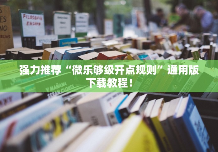 强力推荐“微乐够级开点规则	”通用版下载教程！