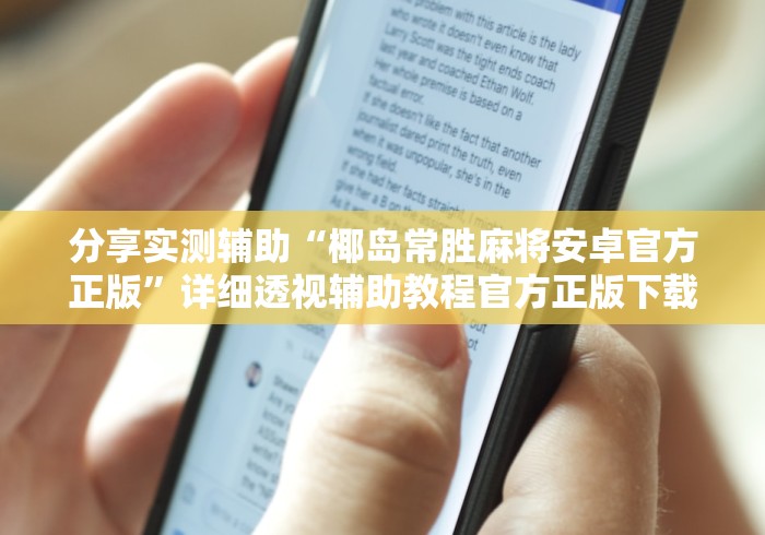 分享实测辅助“椰岛常胜麻将安卓官方正版”详细透视辅助教程官方正版下载