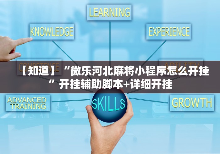 【知道】“微乐河北麻将小程序怎么开挂	”开挂辅助脚本+详细开挂