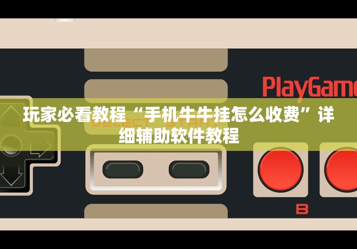 玩家必看教程“手机牛牛挂怎么收费”详细辅助软件教程