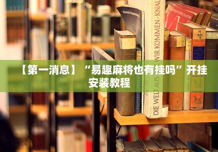 【第一消息】“易趣麻将也有挂吗”开挂安装教程