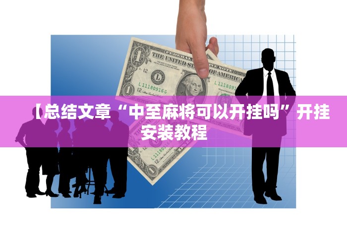 【总结文章“中至麻将可以开挂吗”开挂安装教程