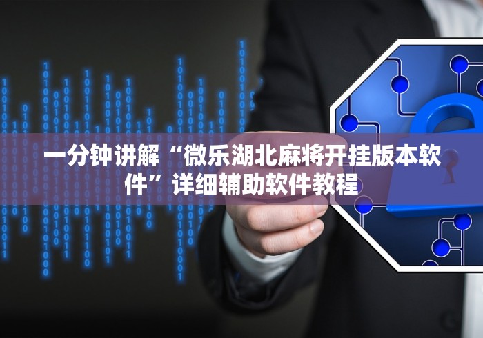 一分钟讲解“微乐湖北麻将开挂版本软件”详细辅助软件教程