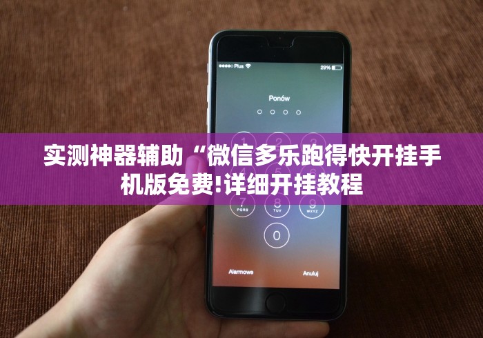实测神器辅助“微信多乐跑得快开挂手机版免费!详细开挂教程 实测神器辅助“微信多乐跑得快开挂手机版免费!详细开挂教程