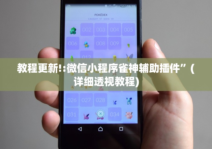 教程更新!:微信小程序雀神辅助插件”(详细透视教程)