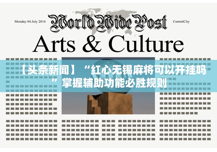 【头条新闻】“红心无锡麻将可以开挂吗	”掌握辅助功能必胜规则