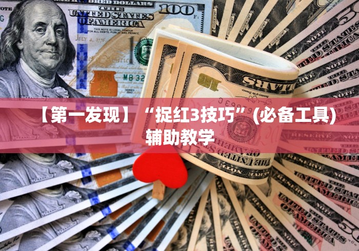 【第一发现】“捉红3技巧	”(必备工具)辅助教学
