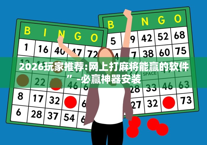 2026玩家推荐:网上打麻将能赢的软件”-必赢神器安装