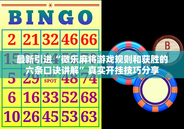 最新引进“微乐麻将游戏规则和获胜的六条口诀讲解	”真实开挂技巧分享