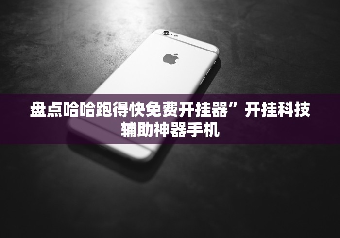 盘点哈哈跑得快免费开挂器	”开挂科技辅助神器手机