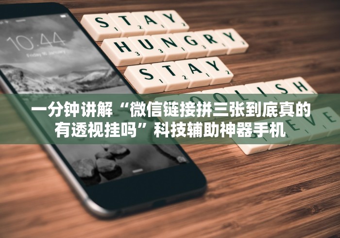 一分钟讲解“微信链接拼三张到底真的有透视挂吗”科技辅助神器手机