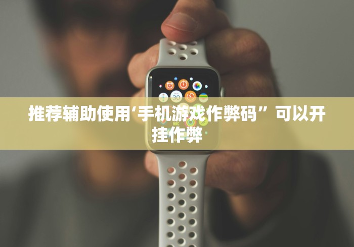 推荐辅助使用‘手机游戏作弊码”可以开挂作弊