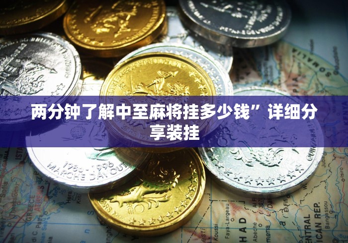 两分钟了解中至麻将挂多少钱	”详细分享装挂