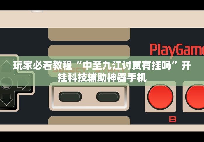 玩家必看教程“中至九江讨赏有挂吗”开挂科技辅助神器手机