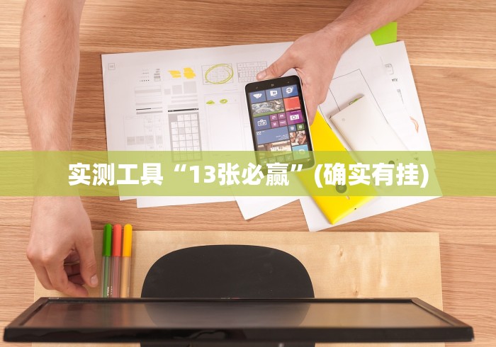 实测工具“13张必赢”(确实有挂)