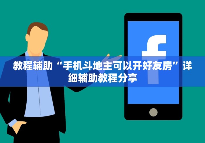 教程辅助“手机斗地主可以开好友房”详细辅助教程分享