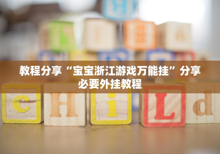 教程分享“宝宝浙江游戏万能挂”分享必要外挂教程