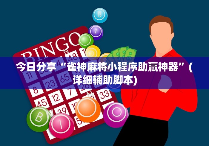 今日分享“雀神麻将小程序助赢神器	”(详细辅助脚本)