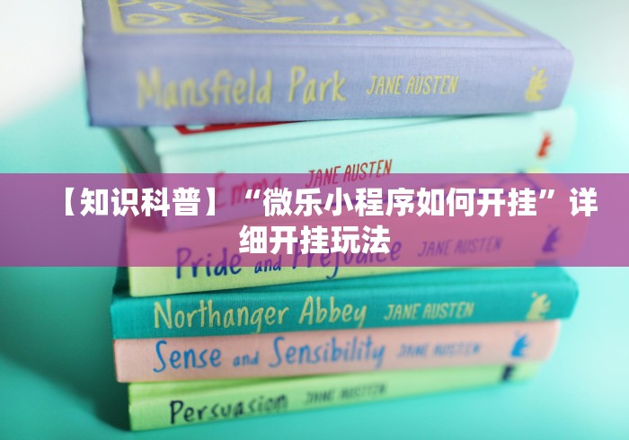 【知识科普】“微乐小程序如何开挂	”详细开挂玩法