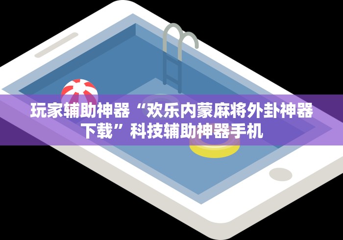 玩家辅助神器“欢乐内蒙麻将外卦神器下载”科技辅助神器手机