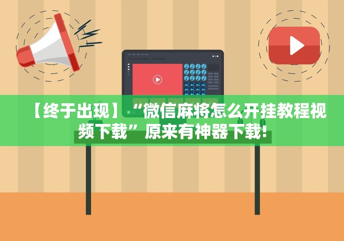 【终于出现】“微信麻将怎么开挂教程视频下载”原来有神器下载!
