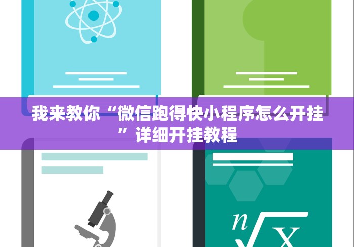我来教你“微信跑得快小程序怎么开挂”详细开挂教程