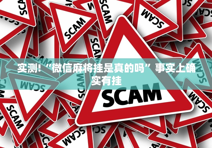 实测!“微信麻将挂是真的吗”事实上确实有挂