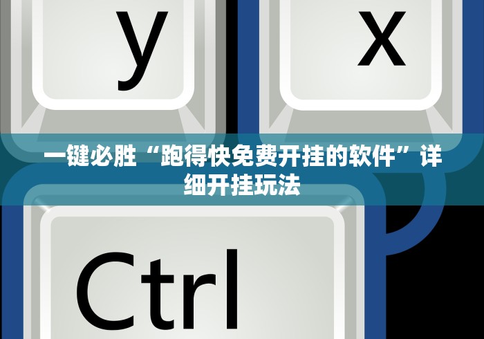 一键必胜“跑得快免费开挂的软件”详细开挂玩法