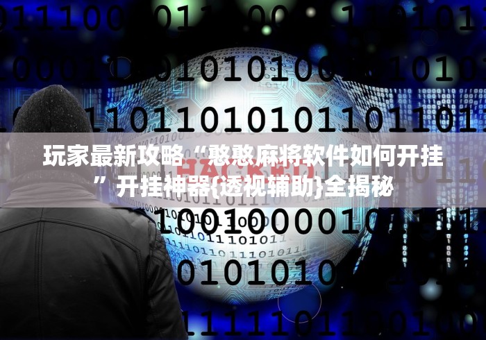 玩家最新攻略“憨憨麻将软件如何开挂”开挂神器{透视辅助}全揭秘
