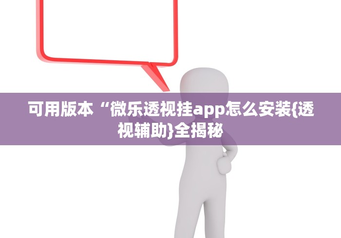 可用版本“微乐透视挂app怎么安装{透视辅助}全揭秘 可用版本“微乐透视挂app怎么安装{透视辅助}全揭秘