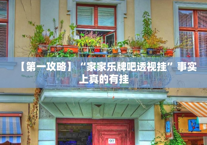 【第一攻略】“家家乐牌吧透视挂”事实上真的有挂