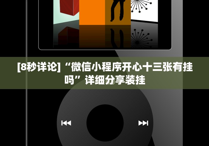 [8秒详论]“微信小程序开心十三张有挂吗”详细分享装挂